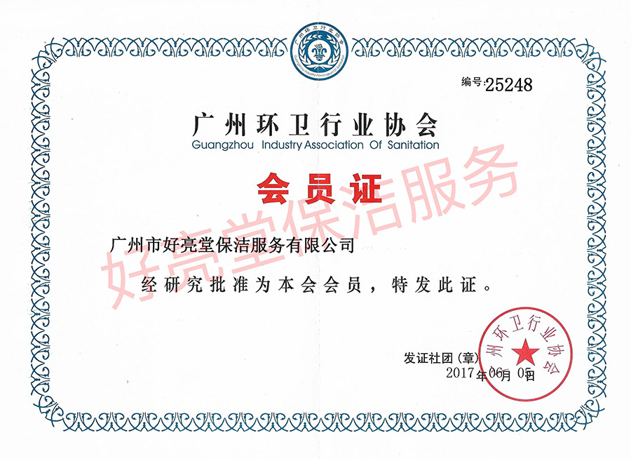 广州环卫协会会员证